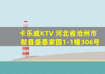 卡乐威KTV 河北省沧州市献县盛泰家园1-1幢306号